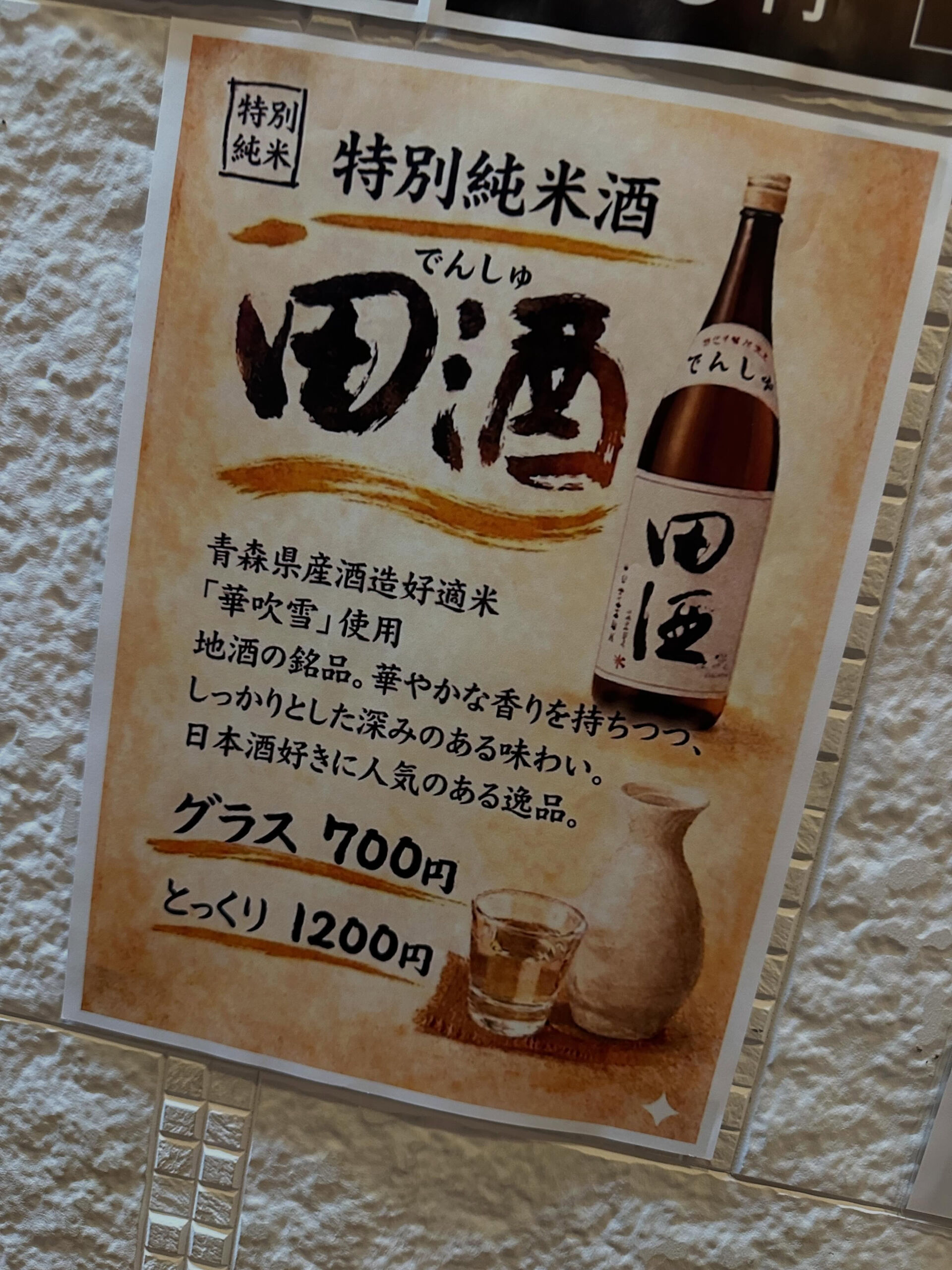 スタッフのととちゃんが帰省した時に買ってきた地酒の田酒（でん