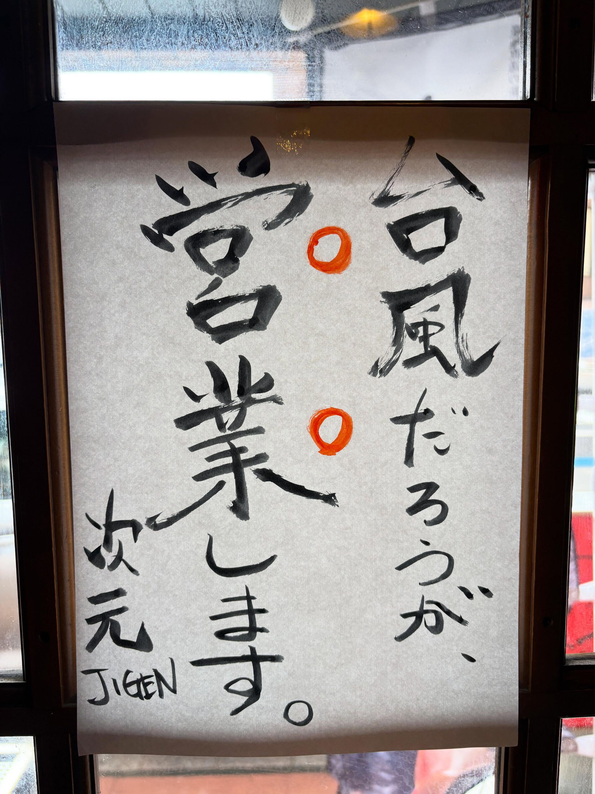 今日も営業いたします！ 