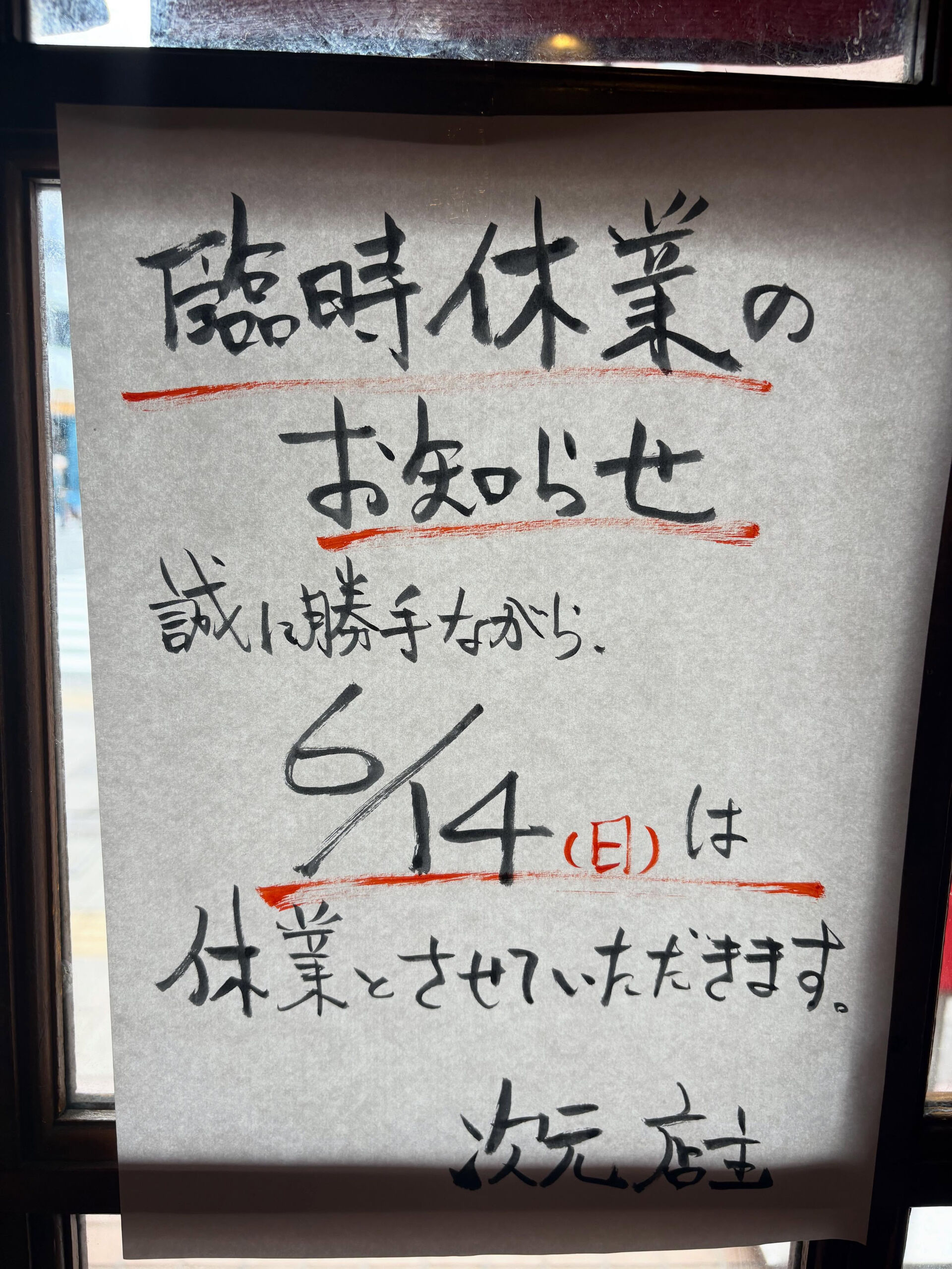 臨時休業のお知らせ
